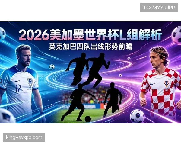 2026世界杯L组最终晋级球队预测