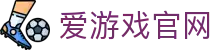 爱游戏（中国）官方网站 - 官方入口安全稳定 | AYX